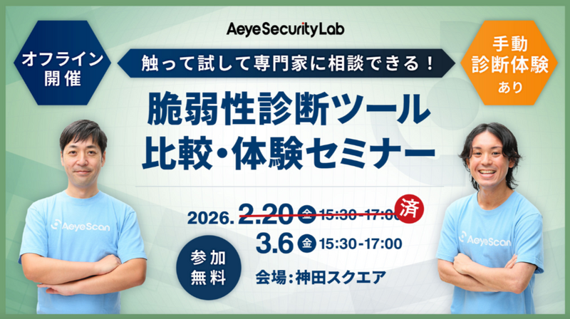 「触って試して専門家に相談できる! 脆弱性診断ツール比較・体験セミナー」バナー