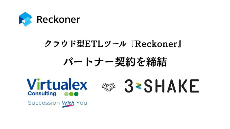 スリーシェイクとバーチャレクス・コンサルティングがクラウド型ETLツール「Reckoner」のパートナー契約を締結