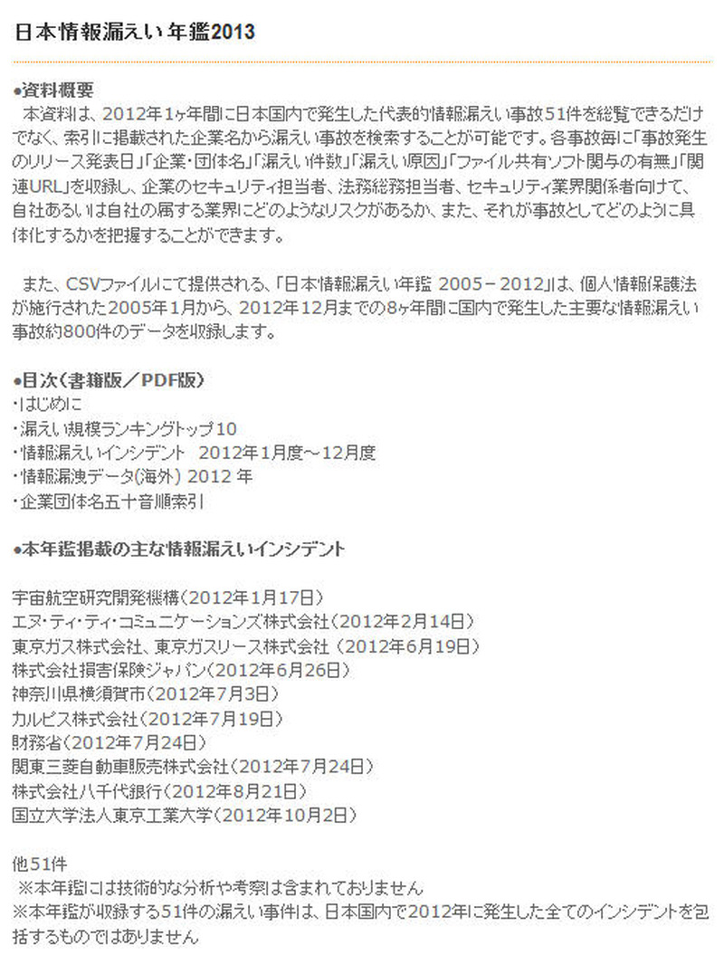 「日本情報漏えい年鑑2013」の概要