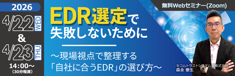 「EDR選定で失敗しないために ~現場視点で整理する「自社に合うEDR」の選び方~」バナー