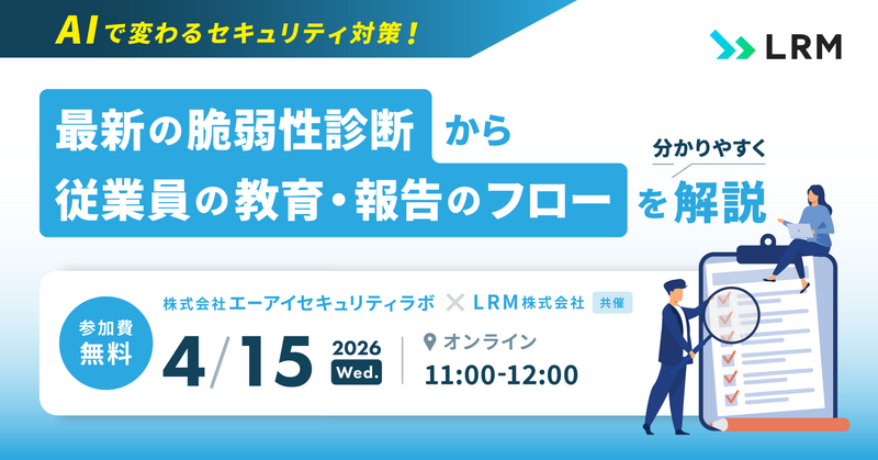 「AIで変わるセキュリティ対策！最新の脆弱性診断から従業員の教育・報告のフローを分かりやすく解説」バナー