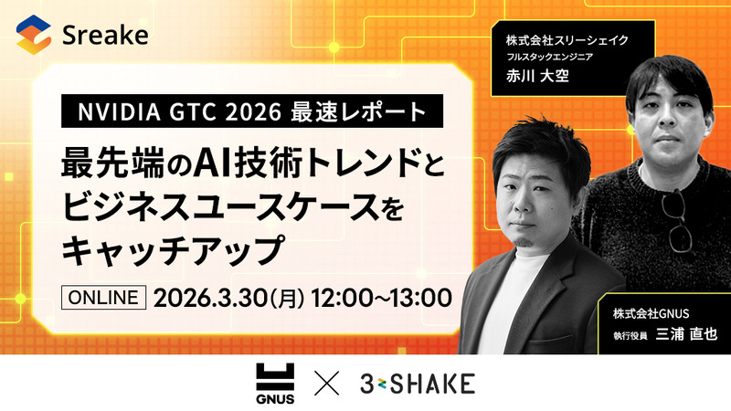 「【NVIDIA GTC 2026最速レポート】AI技術トレンドとビジネスユースケースのキャッチアップ」バナー
