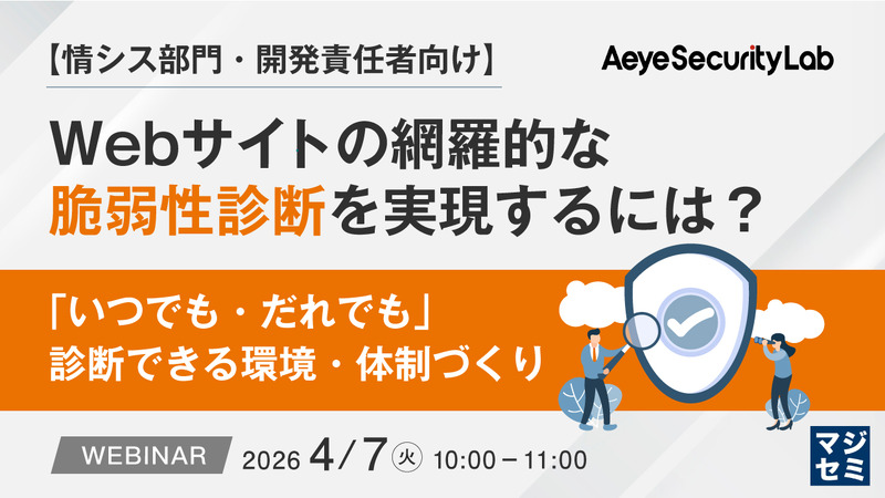 「【情シス部門・開発責任者向け】Webサイトの網羅的な脆弱性診断を実現するには？『いつでも・だれでも』診断できる環境・体制づくり」バナー
