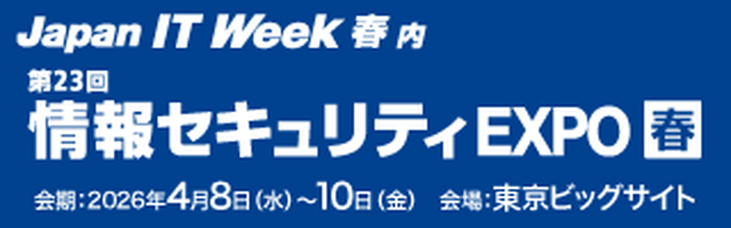 「情報セキュリティEXPO 春」バナー