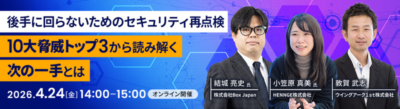 「後手に回らないためのセキュリティ再点検 10大脅威トップ3から読み解く、次の一手とは」バナー