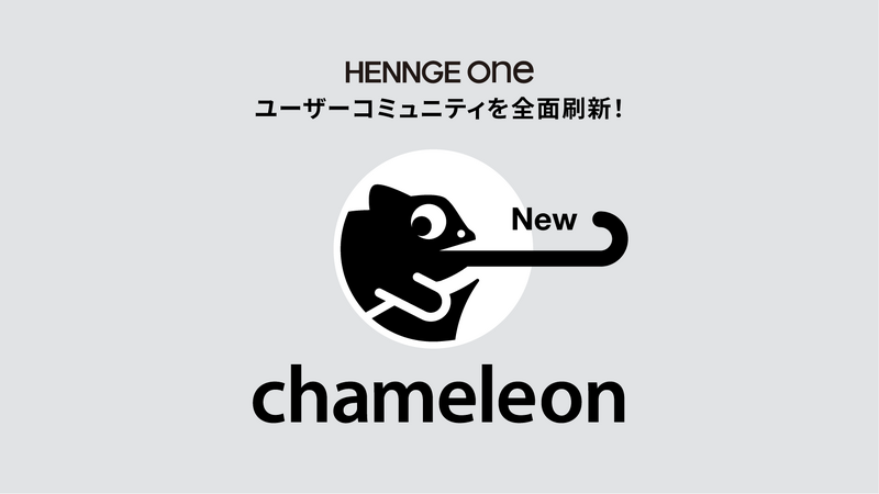HENNGE One ユーザーコミュニティを前面刷新!