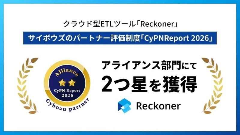 クラウド型ETLツール「Reckoner」、サイボウズのパートナー評価制度「CyPN Report 2026」アライアンス部門にて2つ星を獲得