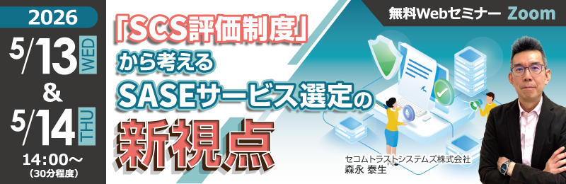 「「SCS評価制度」から考える、SASEサービス選定の新視点」バナー