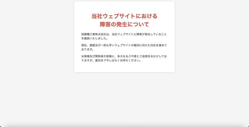 たい★様☆ご確認ページ☆ 旭精機工業ウェブサイトで障害、不正なウェブページが表示