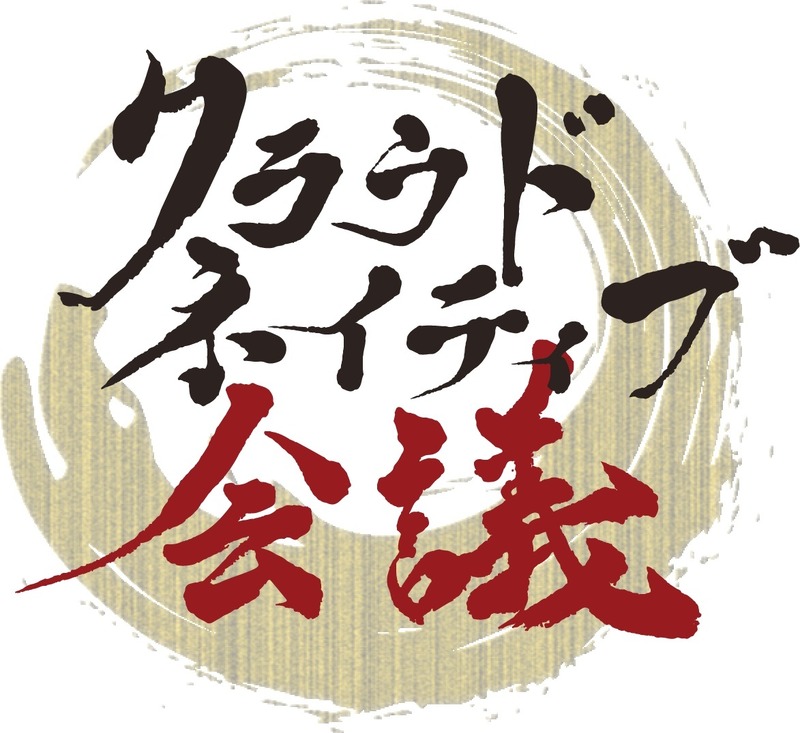 「クラウドネイティブ会議」