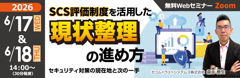 「SCS評価制度を活用した現状整理の進め方 ～セキュリティ対策の現在地と次の一手～」バナー