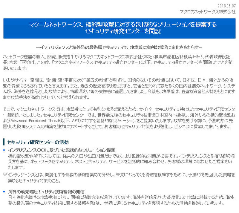 マクニカネットワークスによるリリース