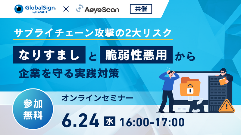 「サプライチェーン攻撃の2大リスク~「なりすまし」と「脆弱性悪用」から企業を守る実践対策~」バナー