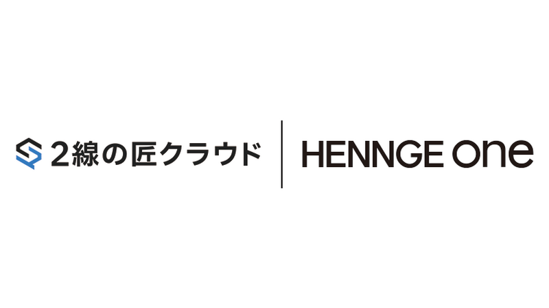 「HENNGE One」と「2線の匠クラウド」のロゴ