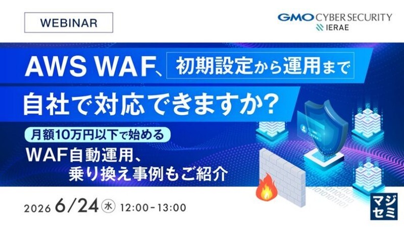 「AWS WAF、初期設定から運用まで自社で対応できますか?~月額10万円以下で始めるWAF自動運用、乗り換え事例もご紹介~」バナー