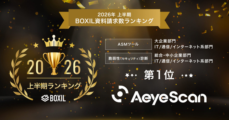 AeyeScan が「2026年上半期 BOXIL資料請求数ランキング」のASMツール 大企業部門1位・脆弱性(セキュリティ)診断 総合1位を獲得