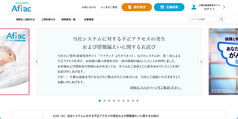 アフラック生命保険、不正アクセスのFAQ公開 CPU高負荷から発覚 原因