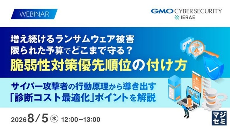 「増え続けるランサムウェア被害、限られた予算でどこまで守る?脆弱性対策優先順位の付け方」バナー