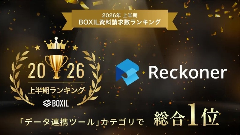 クラウド型データ連携・ETLツール「Reckoner」が「2026年上半期 BOXIL資料請求数ランキング」の「データ連携ツール」カテゴリで総合1位に