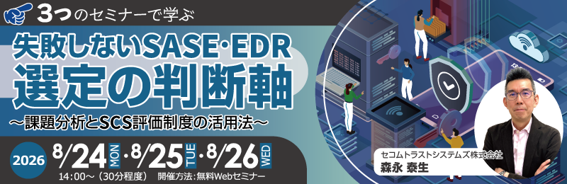 「【3つのセミナーで学ぶ】失敗しないSASE・EDR選定の判断軸 ~課題分析とSCS評価制度の活用法~」バナー