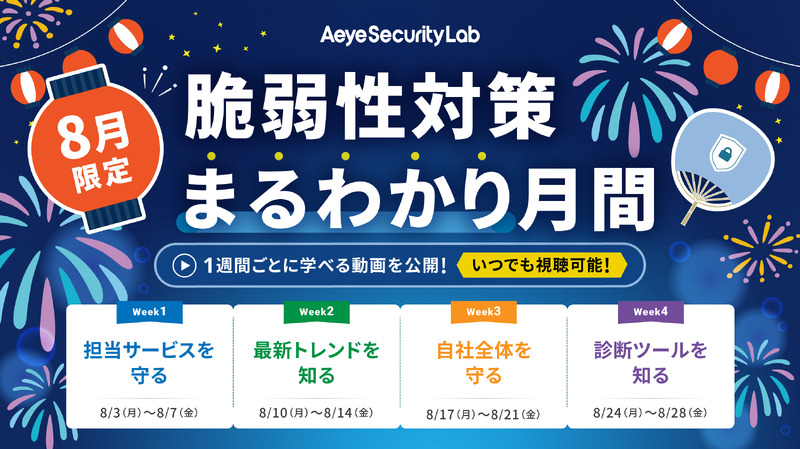 「8月限定|脆弱性対策まるわかり月間」バナー