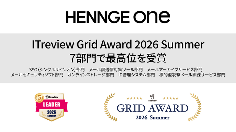 HENNGE Oneが「ITreview Grid Award 2026 Summer」の7部門で最高位を獲得