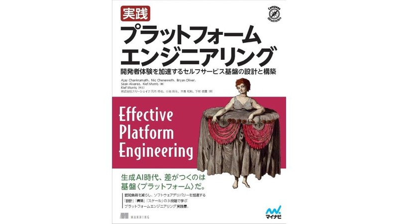『実践 プラットフォームエンジニアリング 開発者体験を加速するセルフサービス基盤の設計と構築』書影