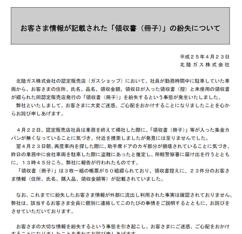 北陸ガスによる発表