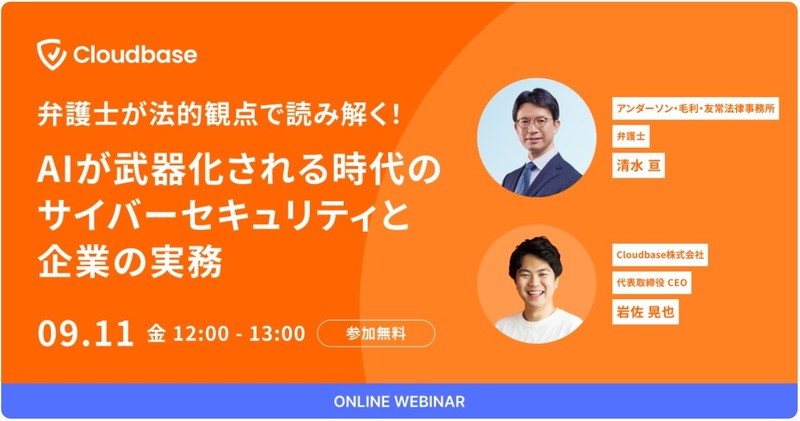 「弁護士が法的観点で読み解く!AIが武器化される時代のサイバーセキュリティと企業の実務」バナー