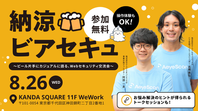 「納涼ビアセキュ~ビール片手にカジュアルに語る、Webセキュリティ交流会~」バナー