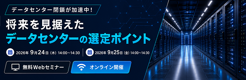 「データセンター閉鎖が加速中！将来を見据えたデータセンターの選定ポイント」バナー