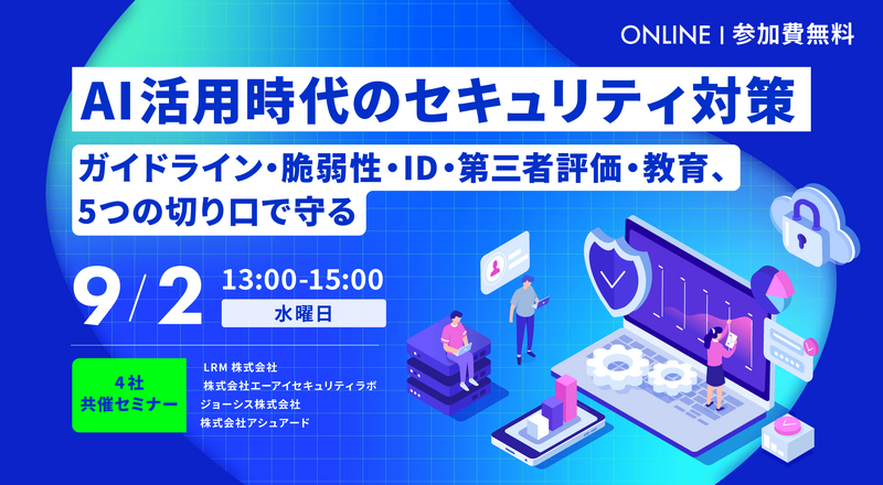 「AI活用時代のセキュリティ対策　ガイドライン・脆弱性・ID・第三者評価・教育、5つの切り口で守る」バナー