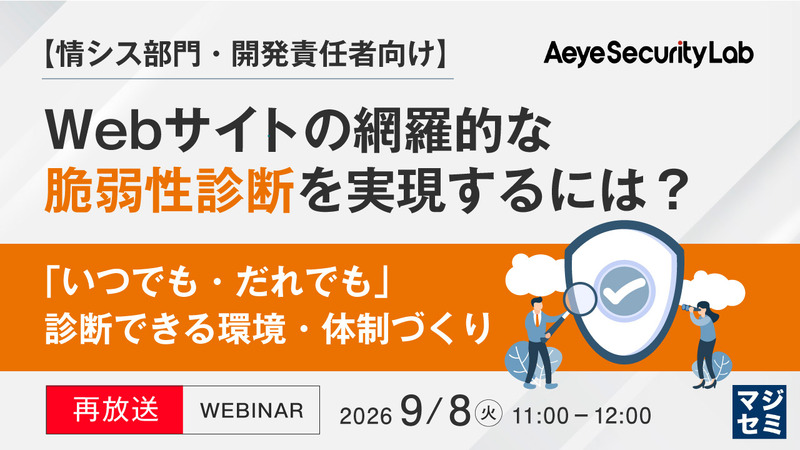 「【情シス部門・開発責任者向け】Webサイトの網羅的な脆弱性診断を実現するには?『いつでも・だれでも』診断できる環境・体制づくり」バナー