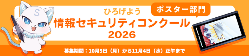 「ひろげよう情報セキュリティコンクール2026」バナー