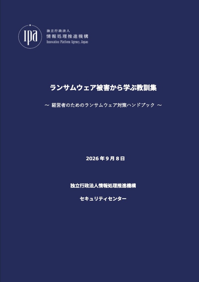 「ランサムウェア被害から学ぶ教訓集～経営者のためのランサムウェア対策ハンドブック～」表紙