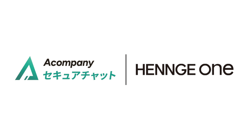 「HENNGE One」と「Acompany セキュアチャット」のロゴ