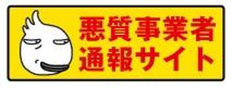 「悪質事業者通報サイト」バナー