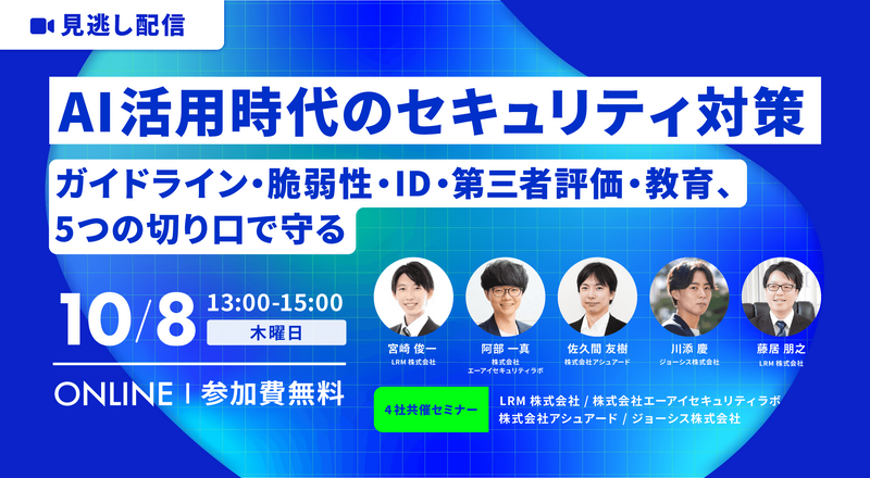 「AI活用時代のセキュリティ対策 ガイドライン・脆弱性・ID・第三者評価・教育、5つの切り口で守る」バナー