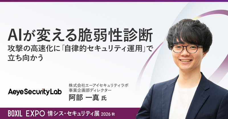 「AIが変える脆弱性診断ー攻撃の高速化に「自律的セキュリティ運用」で立ち向かう」バナー