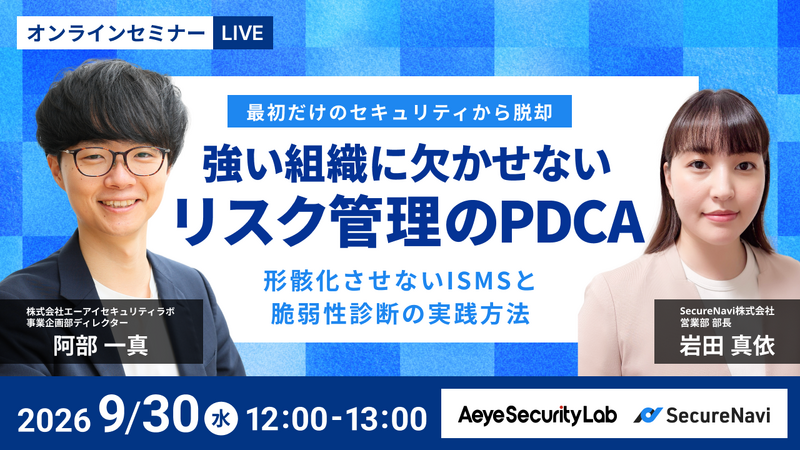 「最初だけのセキュリティから脱却 強い組織に欠かせないリスク管理のPDCA」バナー