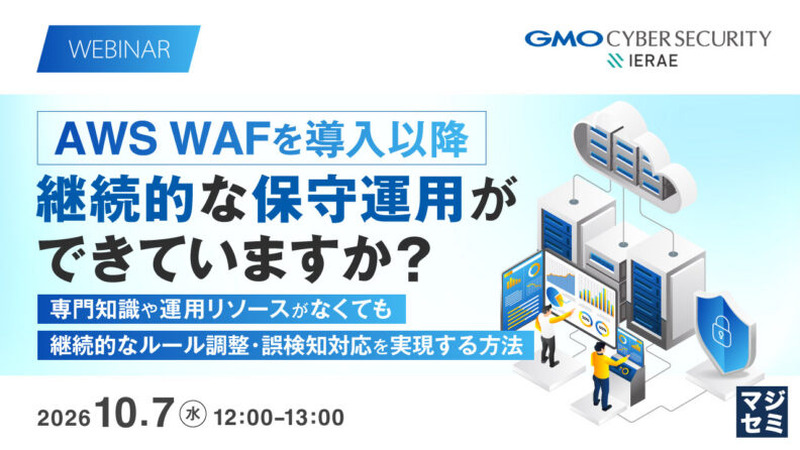 「AWS WAFを導入以降、継続的な保守運用ができていますか？～専門知識や運用リソースがなくても、継続的なルール調整・誤検知対応を実現する方法～」バナー