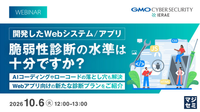 「開発したWebシステム/アプリ、脆弱性診断の水準は十分ですか?~AIコーディングやローコードの落とし穴も解決、Webアプリ向けの新たな診断プランをご紹介~」バナー