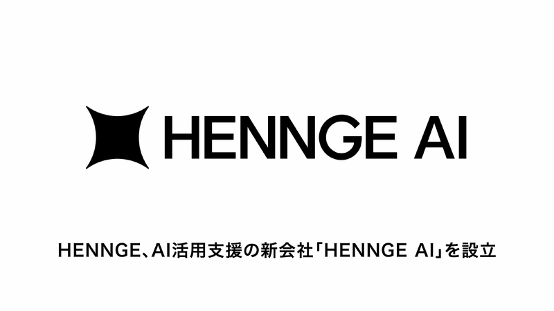 「HENNGE AI株式会社」ロゴ