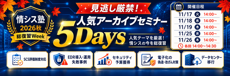 「見逃し厳禁!人気アーカイブセミナー5Days」バナー