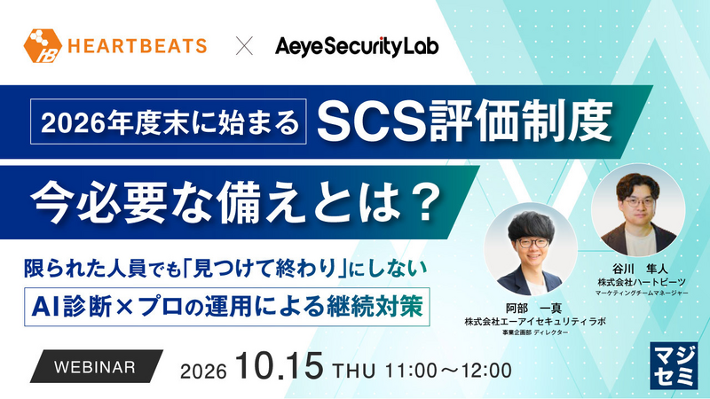 「2026年度末に始まるSCS評価制度、今必要な備えとは？～限られた人員でも『見つけて終わり』にしない、AI診断×プロの運用による継続対策～」バナー