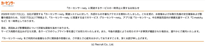 トップページ（『カーセンサーnet』に関連するサービスの一時停止に関するお知らせ）