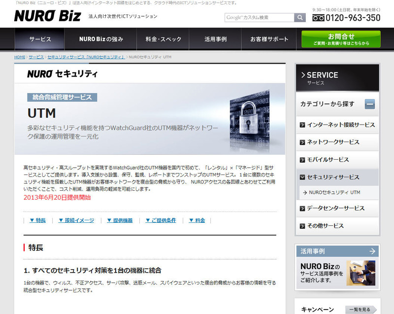 「NUROセキュリティ UTM」サイト