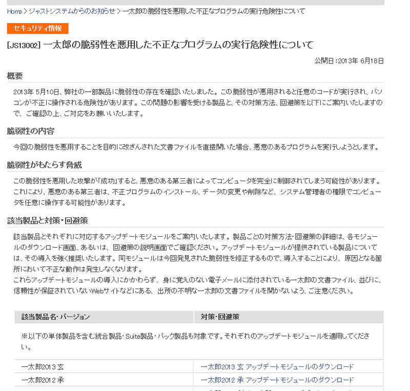 ジャストシステムによる脆弱性情報