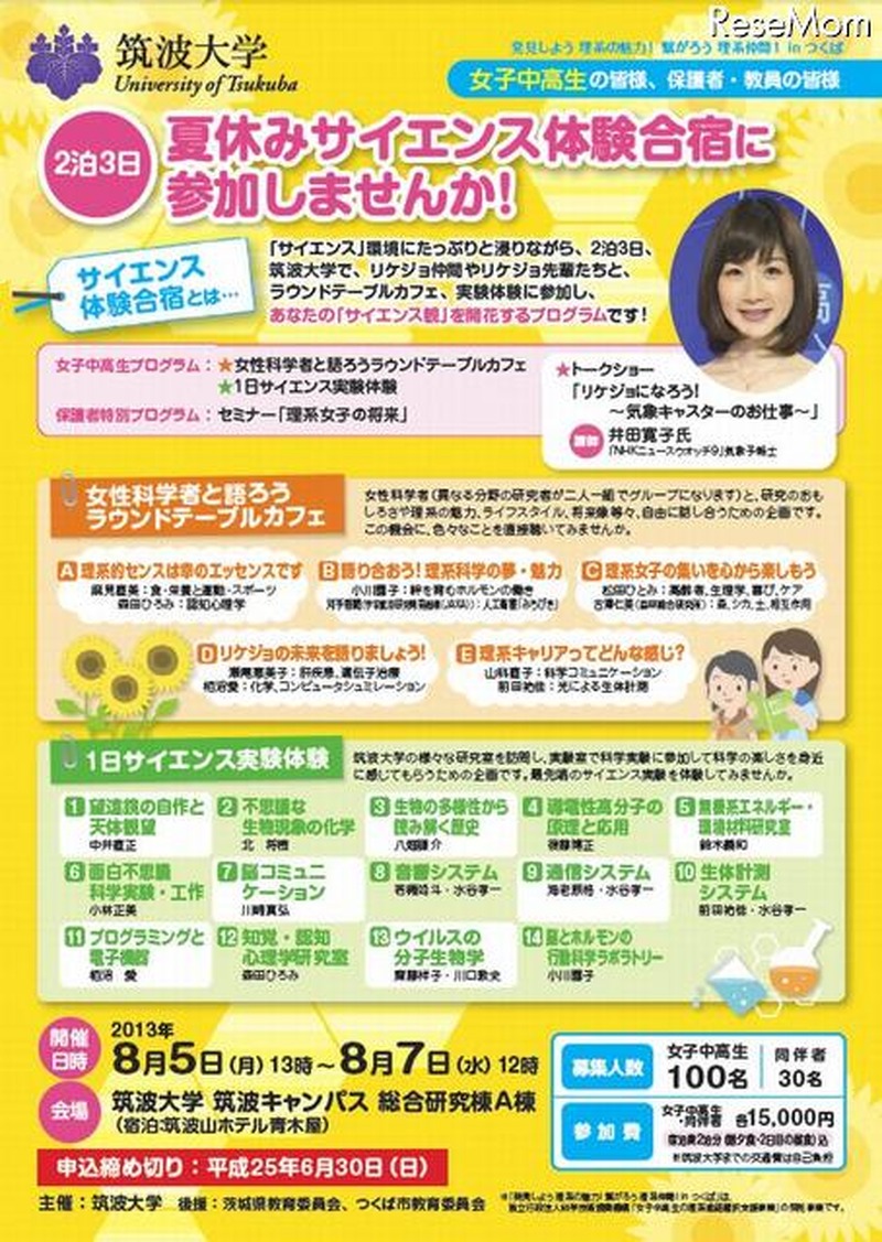 「夏休みサイエンス体験合宿」