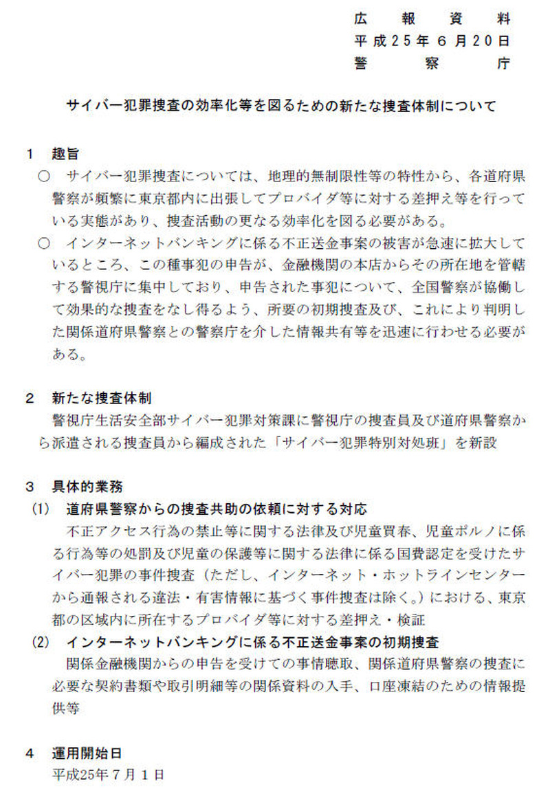 警察庁による発表